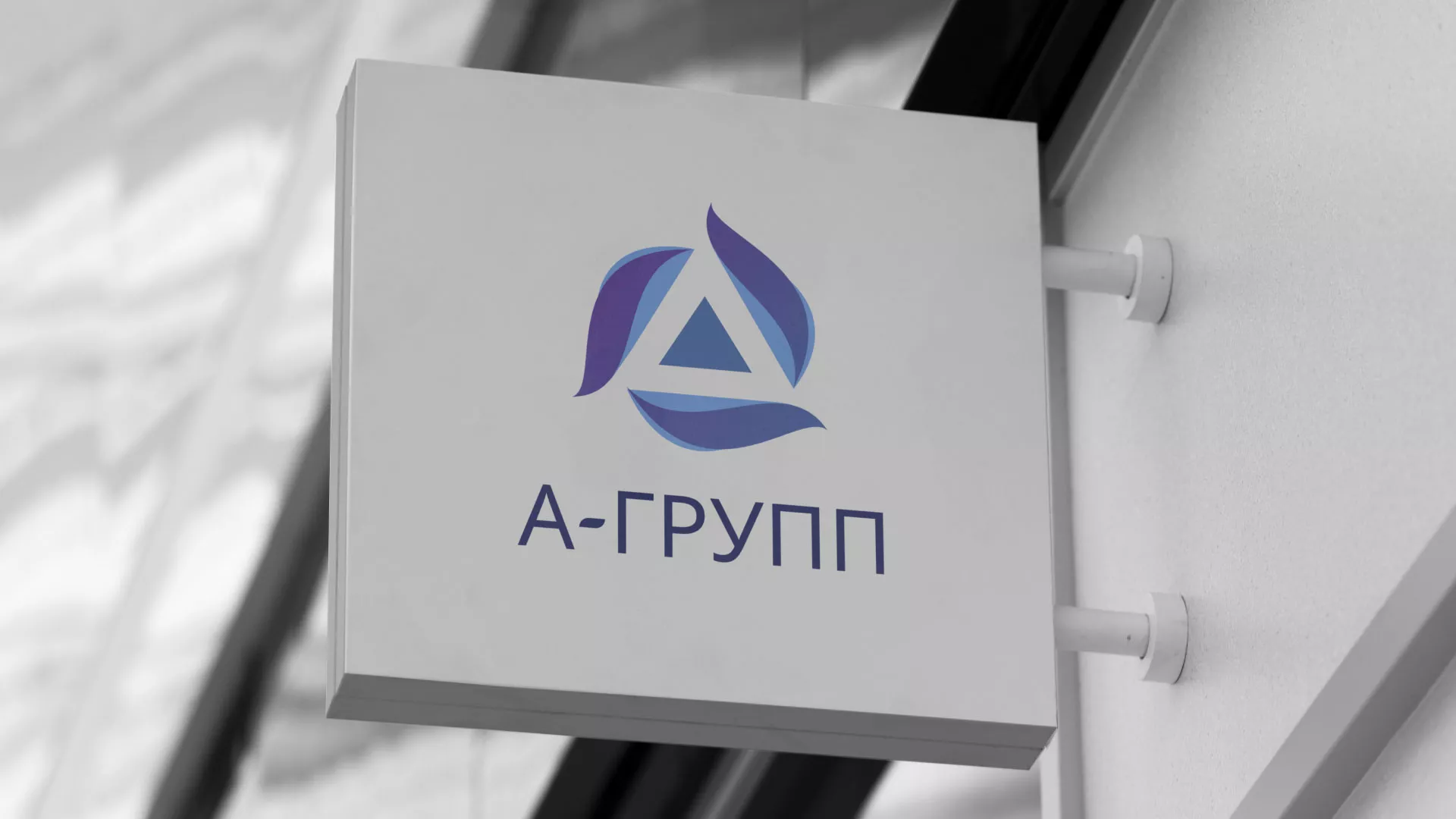 Создание логотипа компании «А-ГРУПП» в Лукоянове