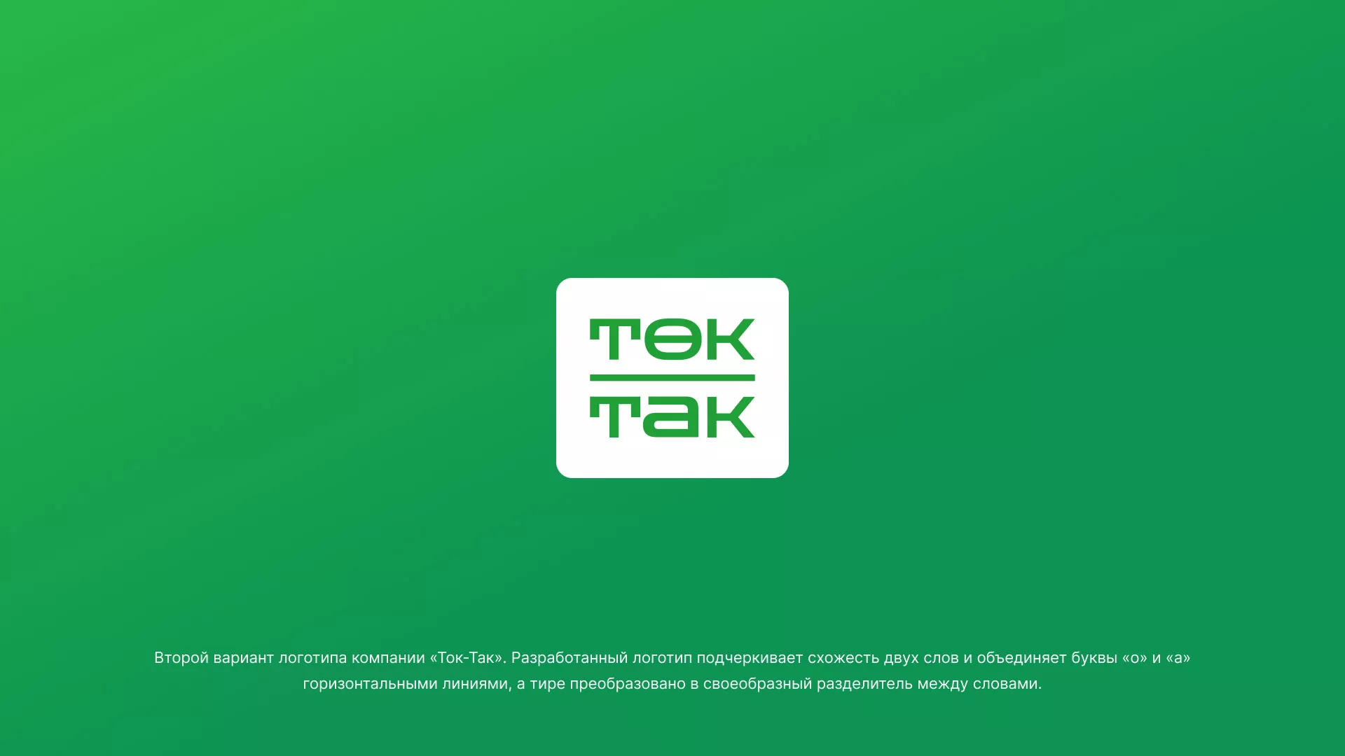 Создание логотипа компании «Ток-Так» в Лукоянове