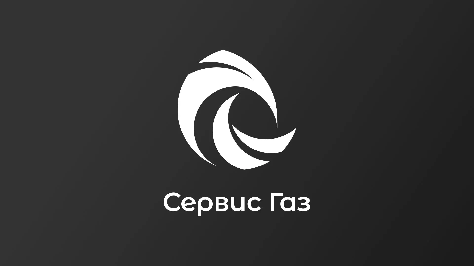 Создание логотипа газовой компании «Сервис Газ» в Лукоянове