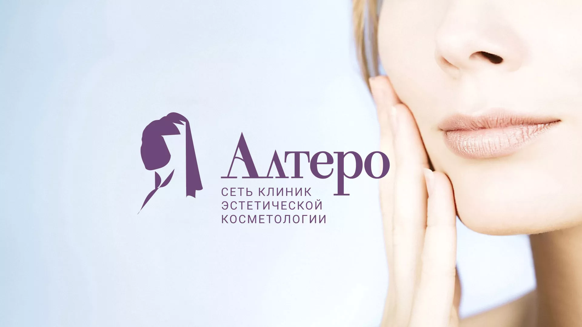 Создание сайта сети клиник эстетической косметологии «Алтеро» в Лукоянове