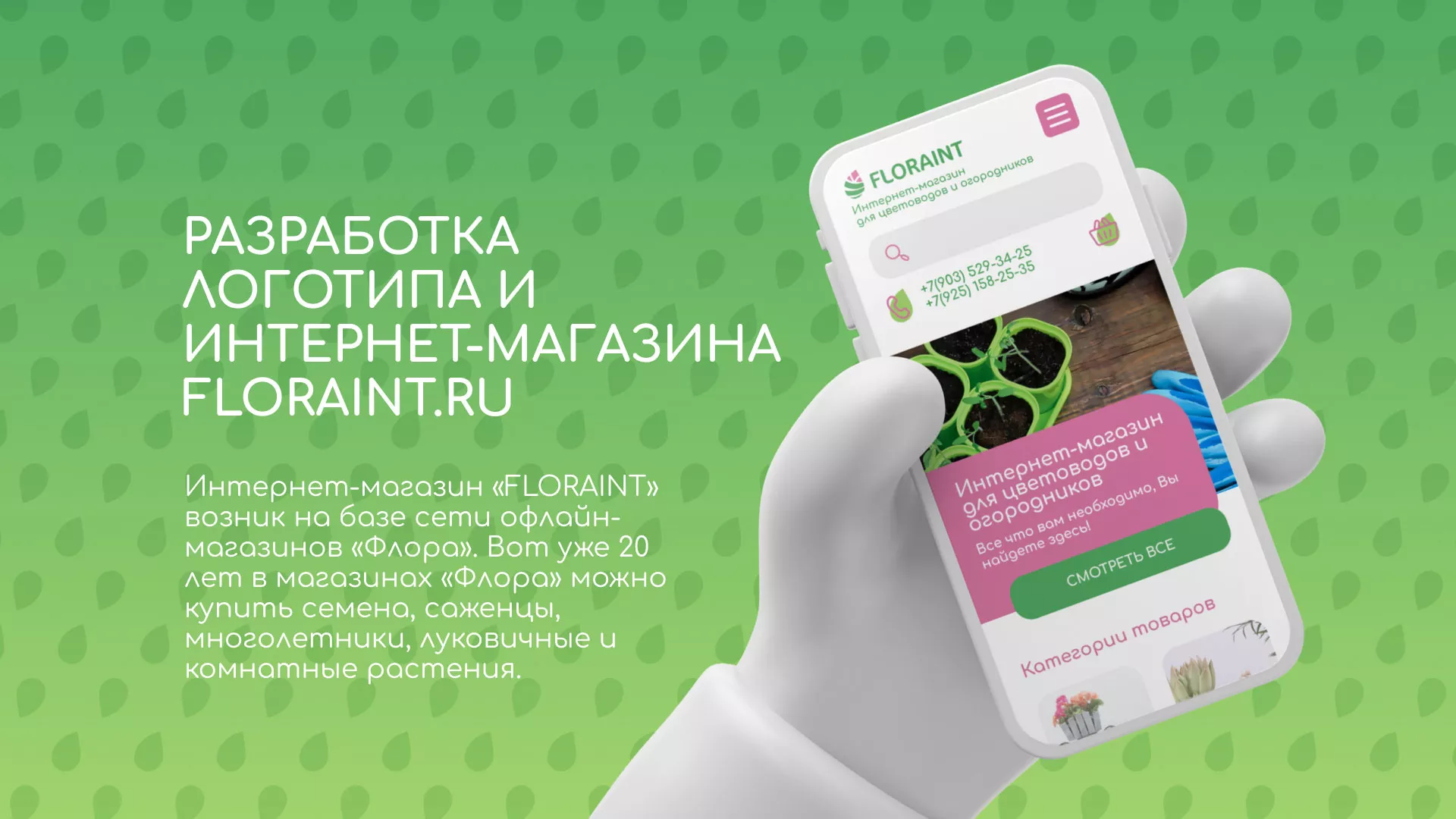 Создание логотипа и интернет-магазина «FLORAINT» в Лукоянове