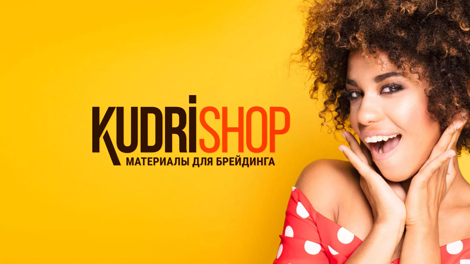 Создание интернет-магазина «КудриШоп» в Лукоянове