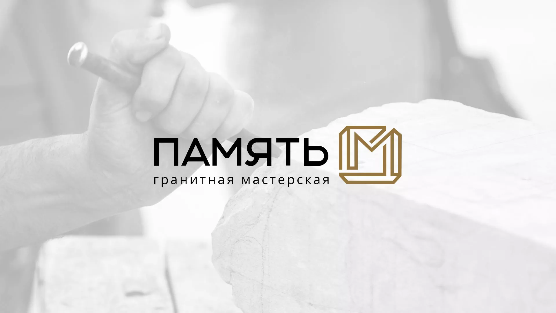 Разработка логотипа и сайта компании «Память-М» в Лукоянове