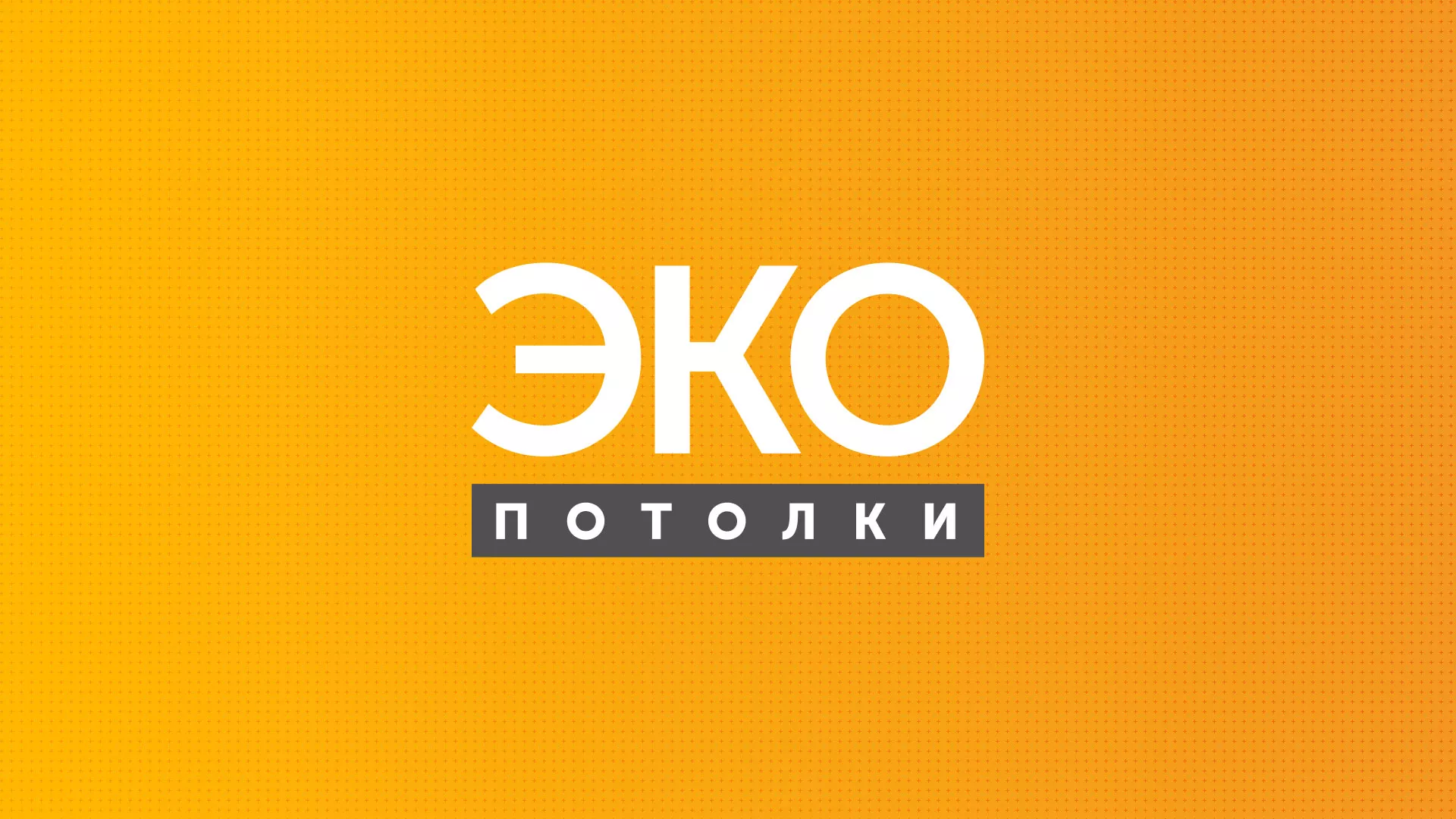 Разработка сайта по натяжным потолкам «Эко Потолки» в Лукоянове