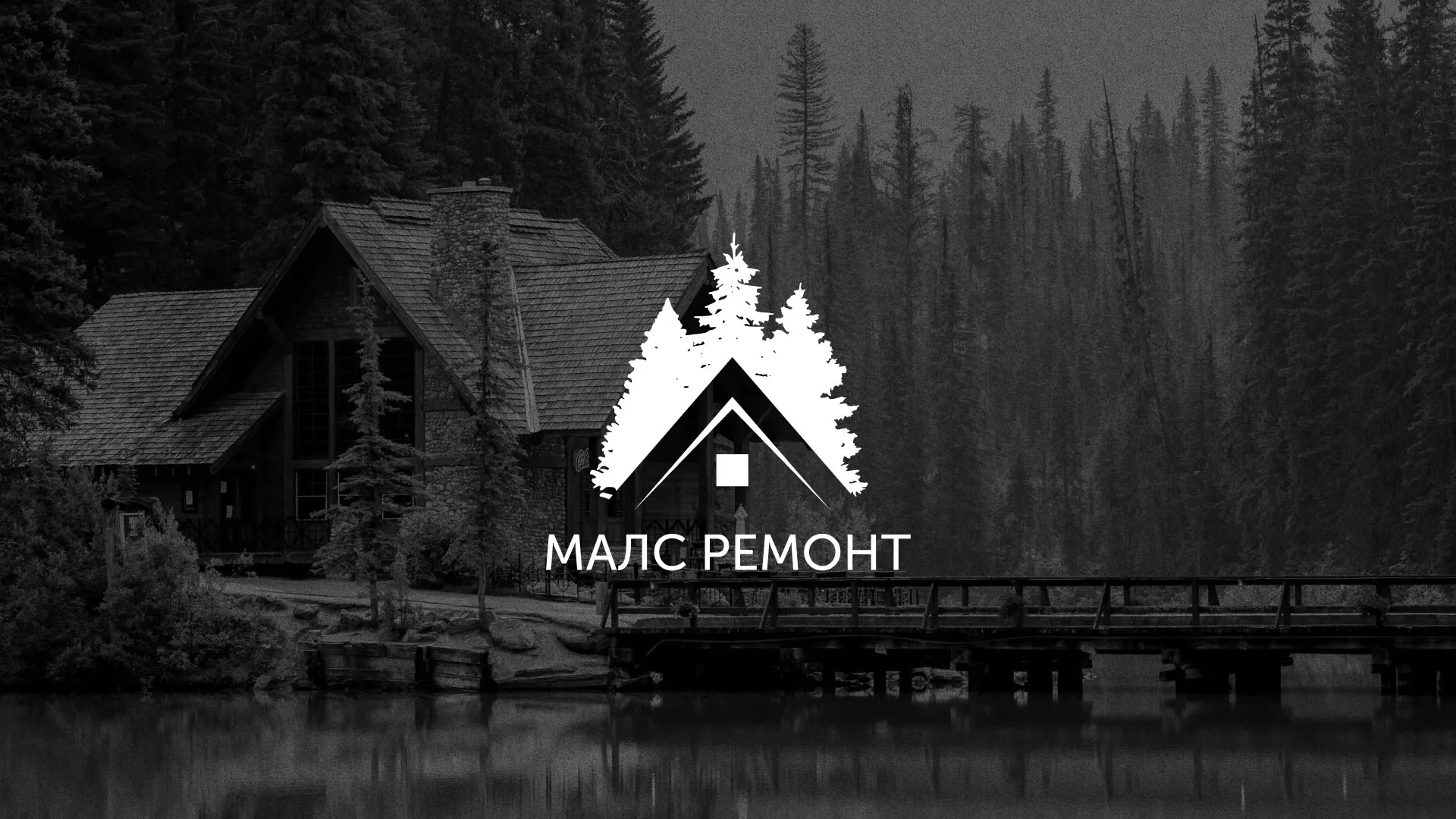 Разработка логотипа для компании «МАЛС РЕМОНТ» в Лукоянове