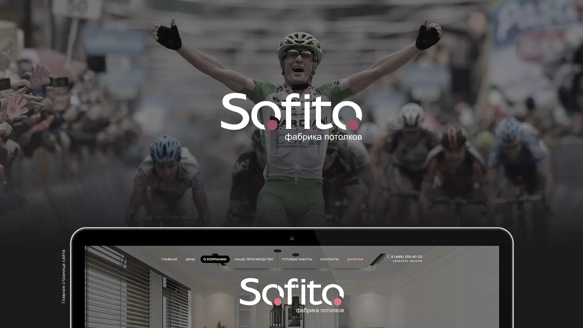 Создание сайта по натяжным потолкам для компании «Софито» в Лукоянове