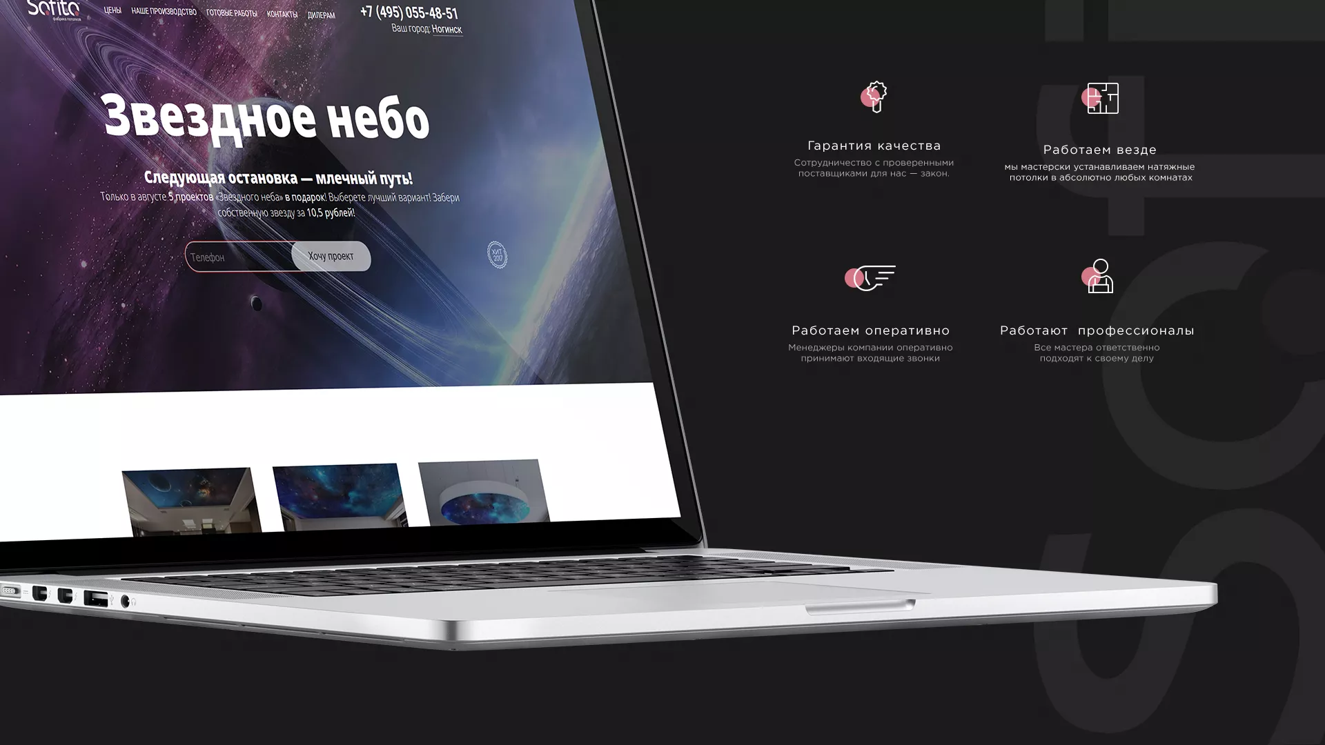 Создание сайта по натяжным потолкам для компании «Софито» в Лукоянове