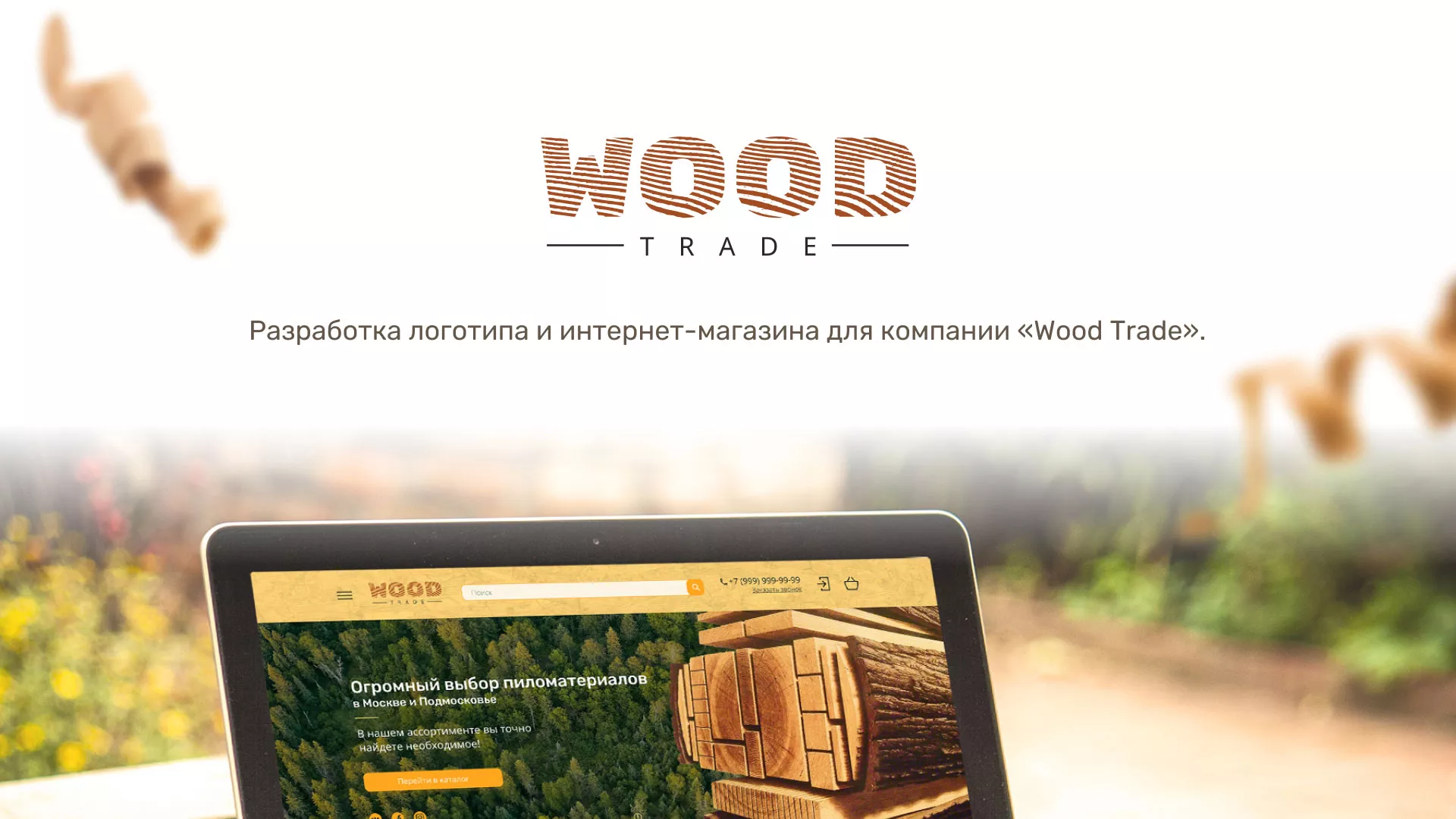 Разработка интернет-магазина компании «Wood Trade» в Лукоянове