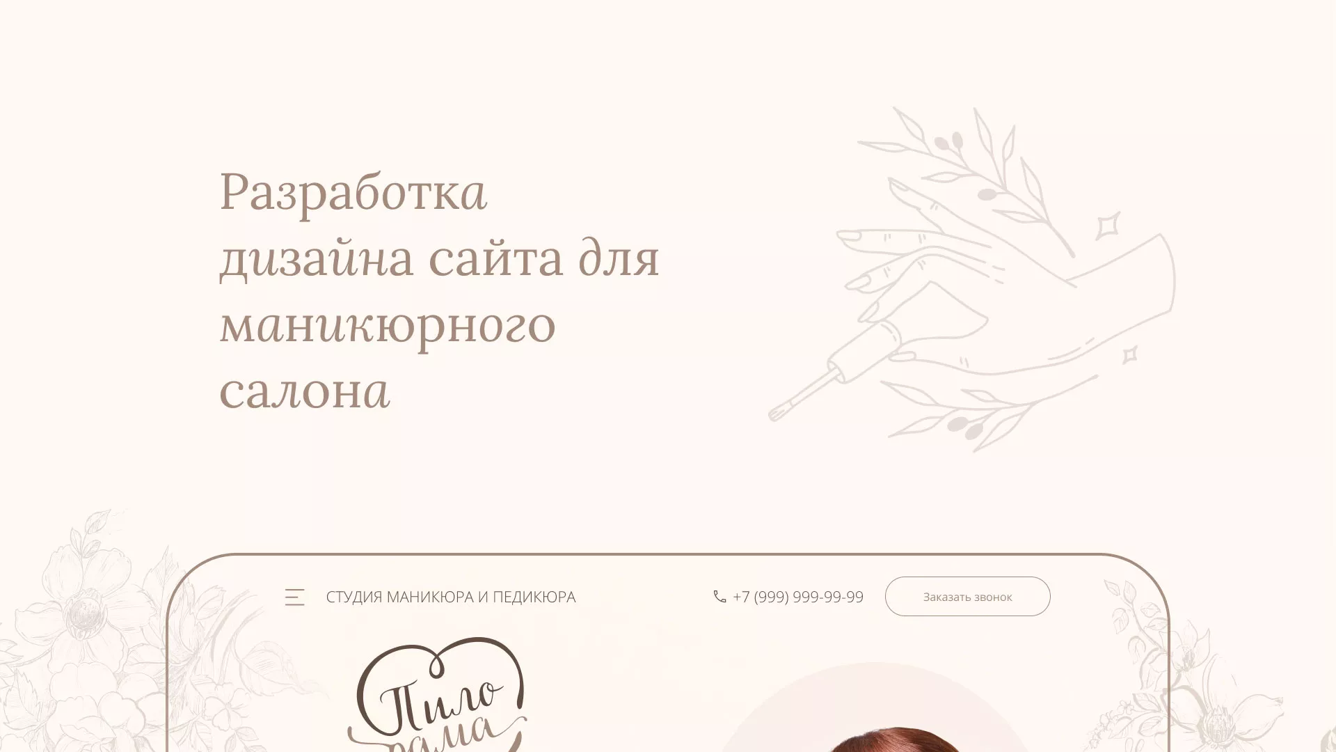 Разработка дизайна сайта маникюрного салона в Лукоянове
