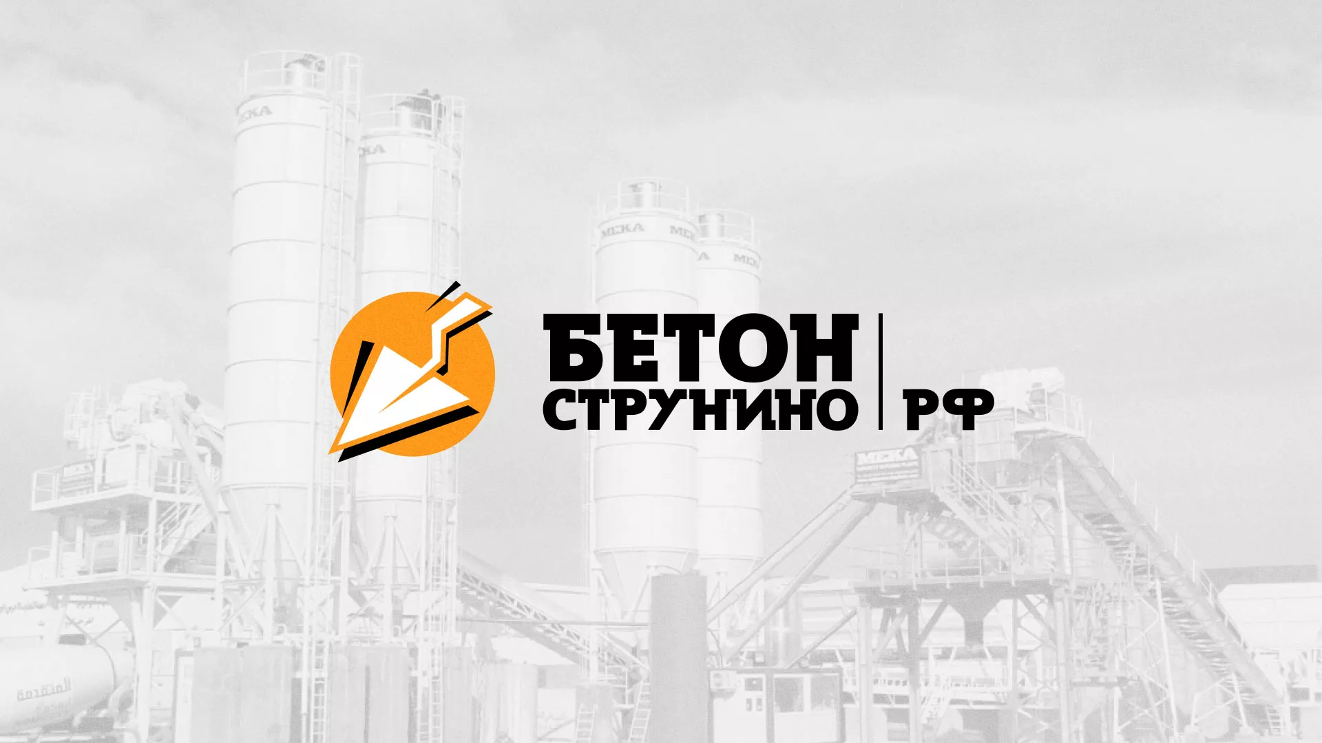 Разработка логотипа для бетонного завода в Лукоянове