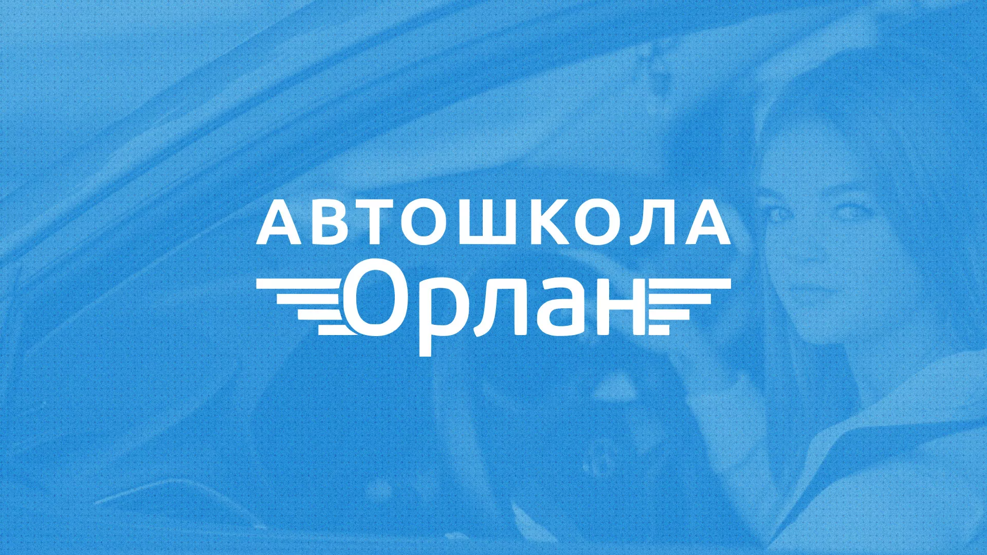 Разработка сайта автошколы «Орлан» в Лукоянове