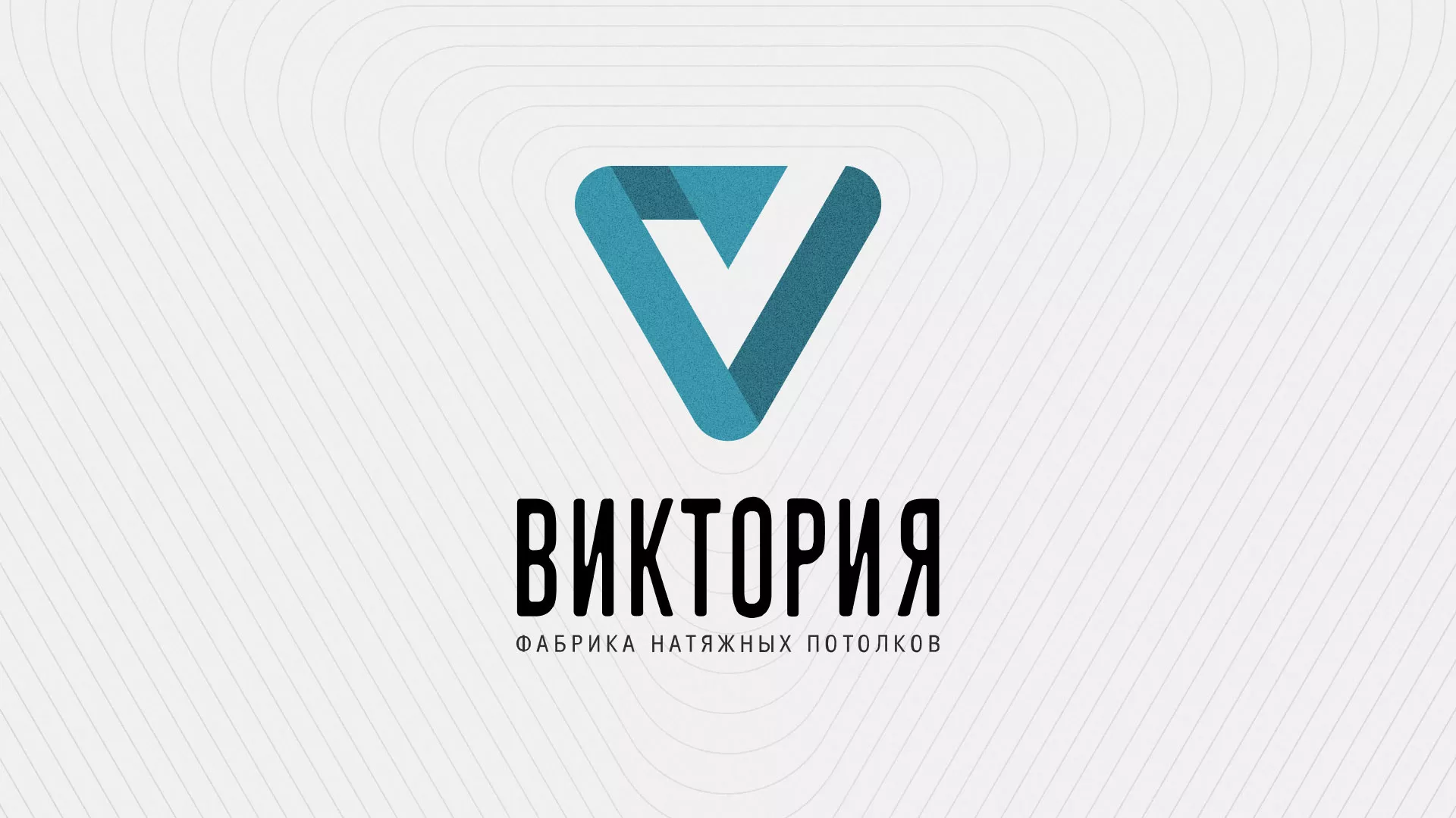Разработка фирменного стиля компании по продаже и установке натяжных потолков в Лукоянове