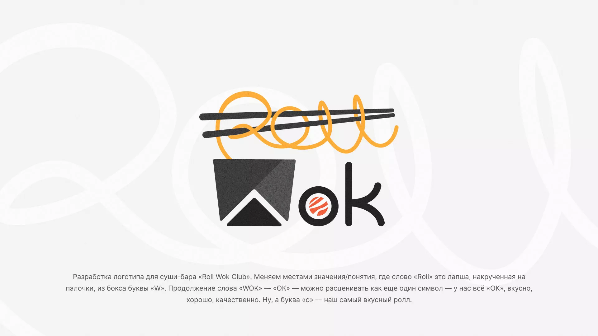Разработка логотипа суши-бара «Roll Wok Club» в Лукоянове
