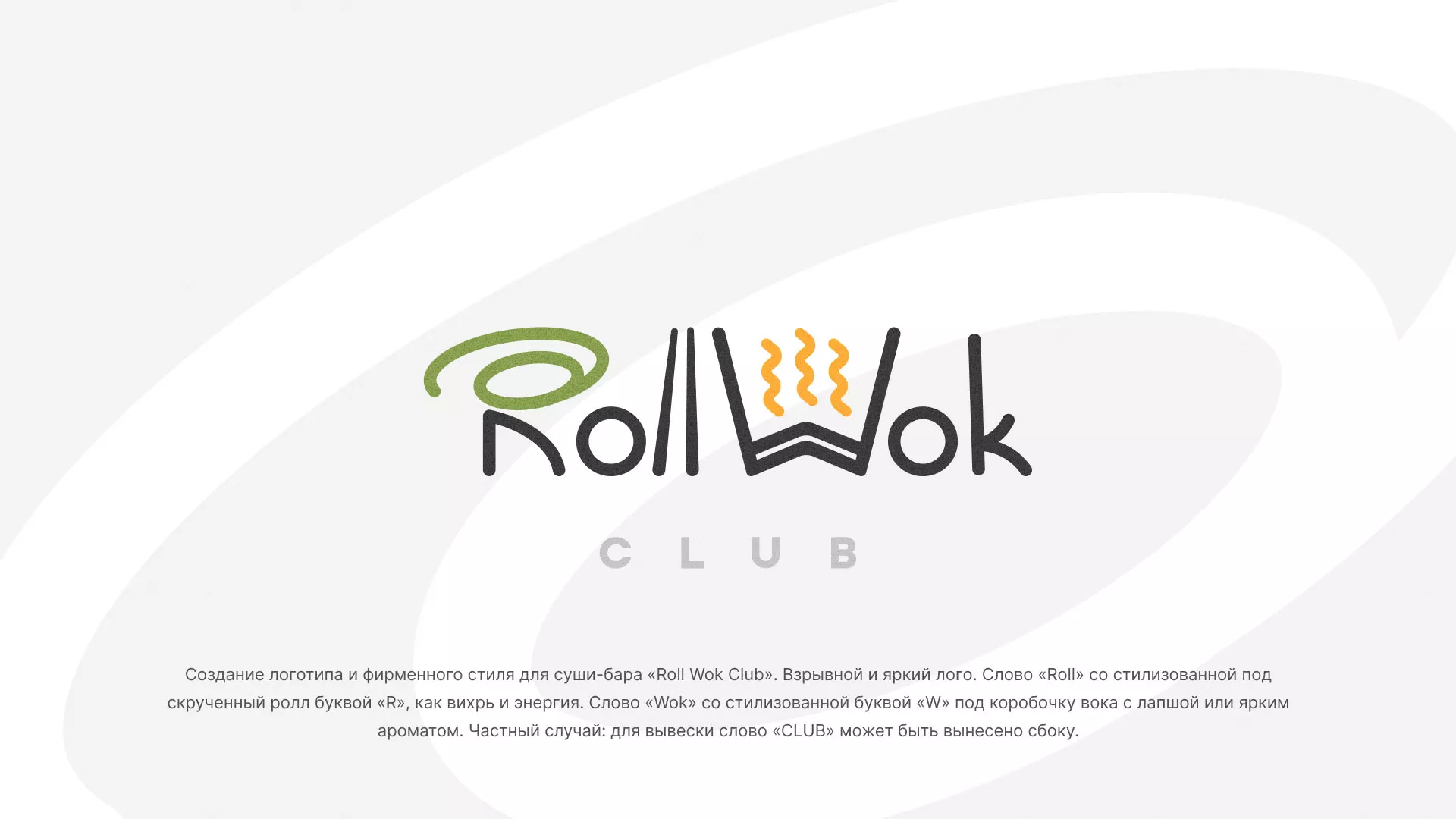 Разработка логотипа и фирменного стиля суши-бара «Roll Wok Club» в Лукоянове