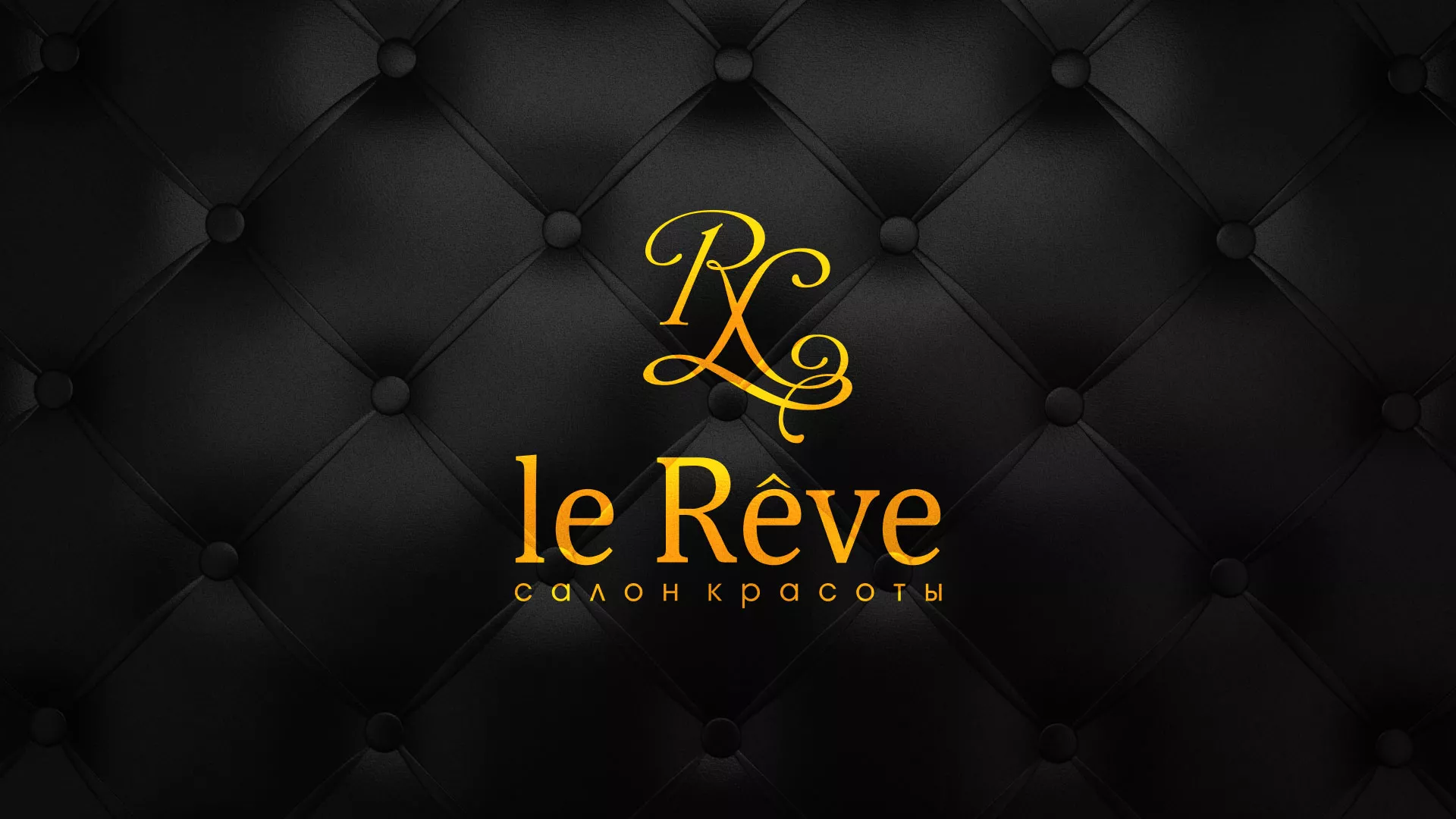 Разработка листовок для салона красоты «Le Reve» в Лукоянове