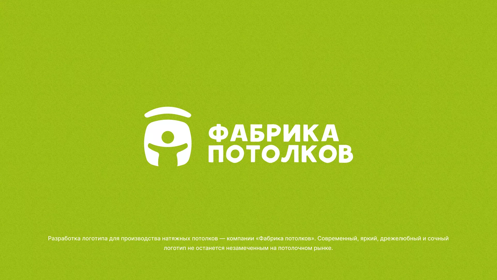 Разработка логотипа для производства натяжных потолков в Лукоянове