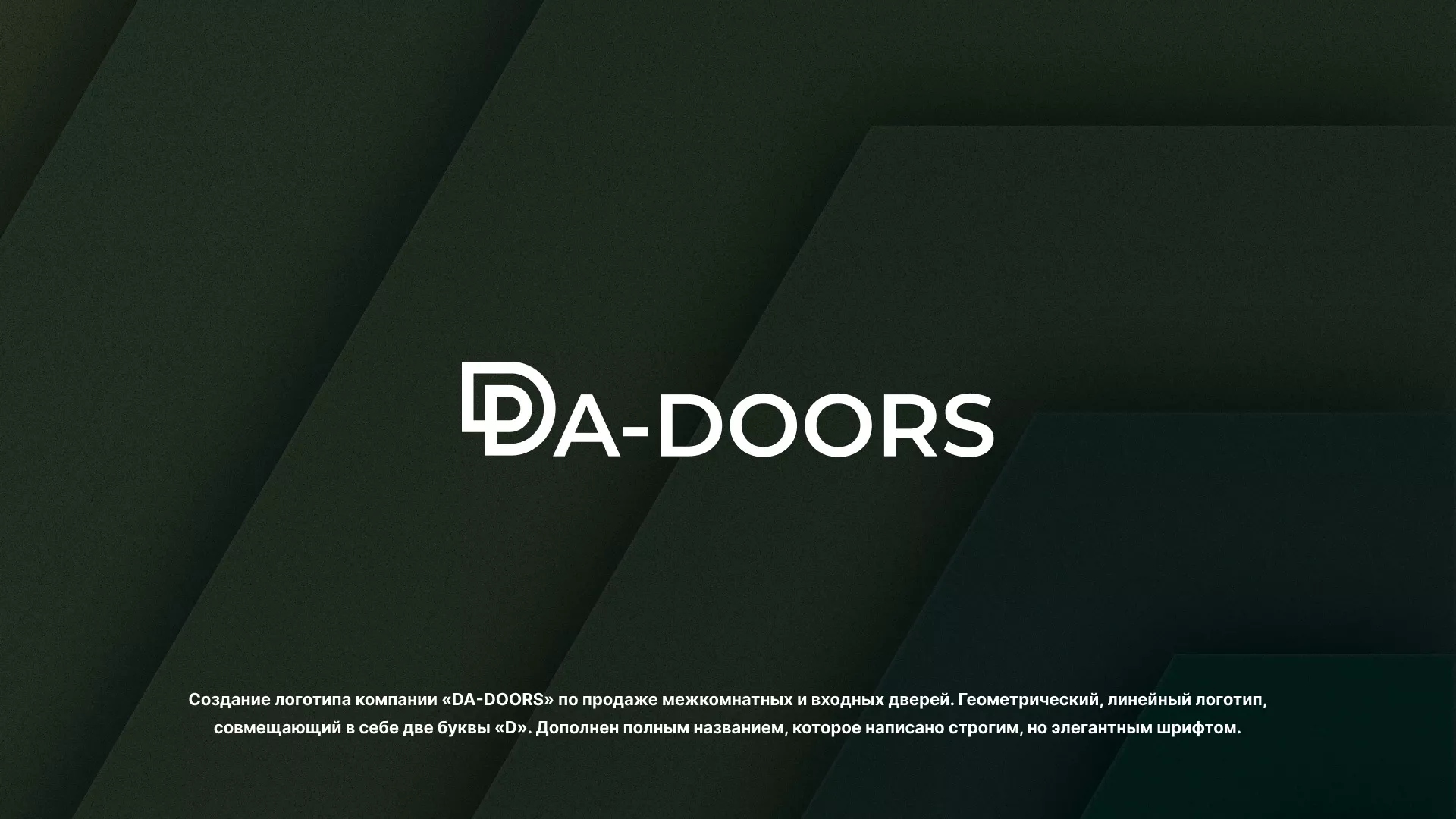 Создание логотипа компании «DA-DOORS» в Лукоянове