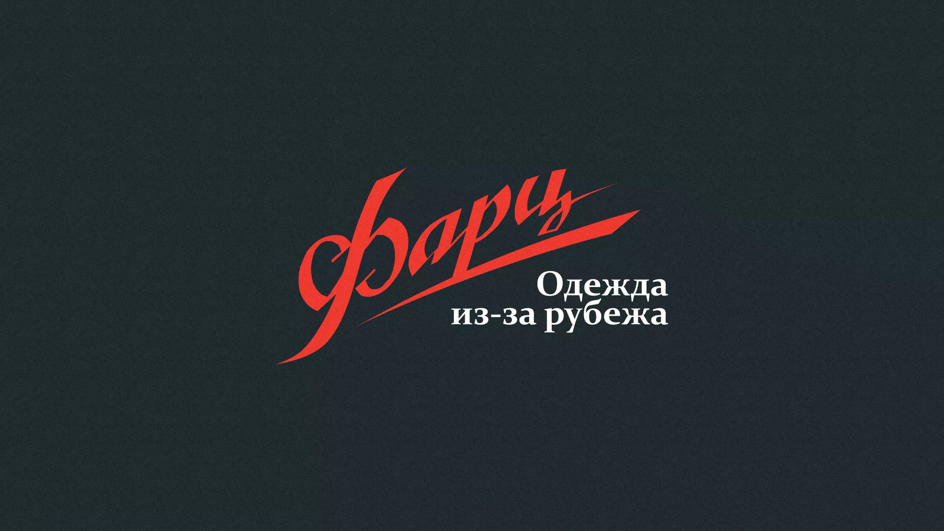 Разработка логотипа магазина «Фарц» в Лукоянове